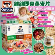美國桂格雜錦即食燕麥片(1箱52小包)