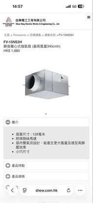 Panasonic 樂聲 FV-15NS3H  抽氣扇 （黑廁專用）