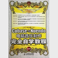 中文版Cubase與Nuendo計算機音樂制作完全自學教程 作者：華天印象編著