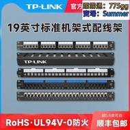 促銷TP-LINK網絡配線架理線架超五類六類屏蔽非屏蔽24口19英寸1U千兆百兆8芯機房機柜TL-ED5e024