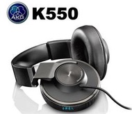 "音樂達人"全新AKG K550 頂級封閉式耳罩(愛科國際公司貨保固2年)非Q701 K702 K701