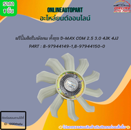 ฟรีปั้มติดใบพัดลม ทั้งชุด D-MAX COM 2.5 3.0 4JK 4JJ #8-97944149-18-97944150-0 ***เทียบสินค้าก่อนกดส