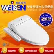 【JTAccord 台灣吉田】WEISEN美國威森速熱省電溫水洗淨免治馬桶便座MS-4134(未含安裝)