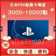 §樂§日本PSN卡 3000點/5000點/10000點