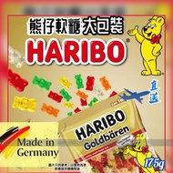 『德國直送』Haribo 迷你熊仔軟糖（大包裝）175g 德國製造 橡皮糖 Exp:2026-5或之後 果汁糖 平行進口