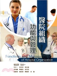 醫院組織功能與管理