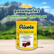 Ricola Swiss Herb Candy  ริโคล่า ลูกอมรสสมุนไพร100เม็ด