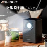 【露營趣】山水 SANSUI SPJ-WD 微型投影機 高清 高畫質 1080P 支援手機投影 居家 辦公 戶外露營 