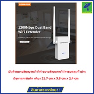 Comfast WR755AC 1200Mpbs Dual Band Wifi Extender ตัวขยายสัญญาณไวไฟ 2 คลื่นความถี่ (2.4 และ 5GHz) มา