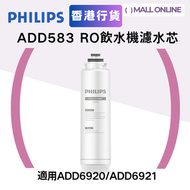 【香港行貨】ADD583 RO純淨飲水機濾水芯 濾芯(適用ADD6920 /ADD6921/ADD6922) 去除雜質 水質改善 飲用水過濾 替換濾芯
