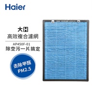 【Haier海爾】 大H空氣清淨機專用高效複合濾網 AP450F-01 _廠商直送