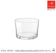 グラス “ボデガ” - 220ml 【Bormioli Rocco】ボルミオリ・ロッコ|220ml|グラス|ガラスコップ|強化ガラス|ガラス食器|おしゃれな|デザイン|ブランド|キッチン雑貨|業務用|