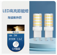 DDS - 超亮LED節能G9水晶燈芯燈泡（5W）（暖白光）#N249_ 005_ 3567