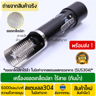 เครื่องขอดเกล็ดปลา ไร้สาย ระบบไฟฟ้า ที่ขอดเกล็ดปลา เครื่องขอดเกล็ดปลาไฟฟ้า ที่ขูดเกล็ดปลา อุปกรณ์ขอด