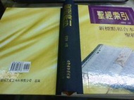 2212桑園《聖經索引 新標點 和合本聖經 》 2003  周聯華  基督教文藝出版社