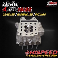 ฝาสูบหลีด ขนาดวาล์ว 19/22 LEAD125  GIORNO  PCX160 19/22 HISPEED
