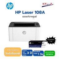 เครื่องพิมพ์เลเซอร์ขาวดำ HP LaserJet 108a ✔ รับประกันศูนย์โดยตรง ✴พร้อมออกใบกำกับภาษี [มีของพร้อมส่