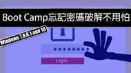 (讓您就算忘記Bootcamp密碼不用重灌不用怕)登入密碼破解(忘記密碼、半小時內完工、大台北到府、Win7、8、10)