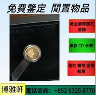 全港實體門市  1986英女王探訪紀念金幣，建國三十週年紀念金幣 美國鷹洋金幣，97香港回歸紀念金幣、香港洋紫荊10元金幣，富格林金幣、熊貓1/2oz紀念金幣銀幣， 伊麗沙白金幣、英女皇金幣、鴻運金幣