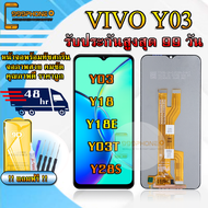 หน้าจอLCD VIVO Y03 Y18 Y18E Y03T Y28S รับประกันสูงสุด 99 วัน หน้าจอพร้อมทัชกรีน คุณภาพดี ภาพสวย คมชั