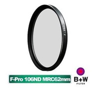 【中野數位】B+W F-Pro 106 ND MRC 62mm 多層鍍膜減光鏡