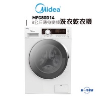 MFG80D14  -8KG 1400轉 2合1 乾衣洗衣機 薄身變頻前置式 6KG乾衣量 (MF-G80D14)