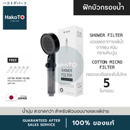 ฝักบัวกรองน้ำ Broot Shower Filter ฝักบัวอาบน้ำ ฝักบัวแรงสูง น้ำนุ่ม มาตรฐานญี่ปุ่น ปรับได้ 5 สไตล์ ฟ
