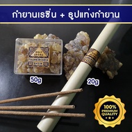 Frankincense Set กำยาน เม็ดกำยาน เรซิ่น 50 gm. + ธูปกำยาน ธูปแท่ง 20 gm.จากประเทศโอมาน กลิ่นหอมสะอาด