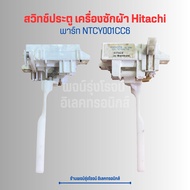 สวิตช์ ประตู เครื่องซักผ้า Hitachi NTCY001CC6 🔥อะไหล่แท้ของถอด/มือสอง🔥