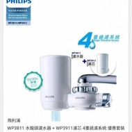 飛利浦Philips濾水器WP3811+濾芯WP3911套裝 全新日本進口