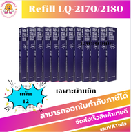 ผ้าหมึก Epson LQ2170/2180/2190(รีฟิวเฉพาะผ้าหมึก แพ็ค12กล่อง) สำหรับเครื่อง Epson LQ2170/2180/2190