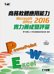 商務軟體應用能力Microsoft Office 2016實力養成暨評量 (附練習CD-ROM)