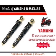 โช๊คหลังแต่งสปริงดำYAMAHA NMAX155 โช๊คหลัง Nmax แกนโช้คหน้า ยามาฮ่า เอ็นเม็ก155 ส่งเร็ว ทันใจสินค้าพ