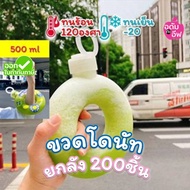 ยกลัง 200ชิ้น ทรงโดนัท ขวดพลาสติกใส plastic bottle  ขวด PET 500 ml  ดีไซน์สวย หรู มินิมอล สไตล์เกาหลี ขวดชาไข่มุก ขวดกาแฟ ขวดโยเกิร์ต ขวดใส่ขนม