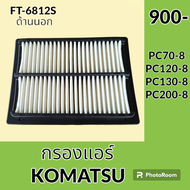 กรองแอร์ โคมัตสุ Komatsu PC70-8 PC120-8 PC130-8 PC200-7 PC 200-8 PC200-8MO (FT-6812) ไส้กรองแอร์ อะไ