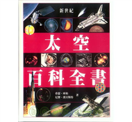 新世紀太空百科全書 (新品)