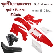 ชุดสีวิบากแปลง TTR 65cc. - 95cc. สีแดงขาว ตัวเล็ก แปลงใส่ wave Mio CRF50cc. KTM85cc. พร้อมส่ง เบาะ ถ