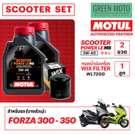 📦 จัดชุด FORZA 📦 Motul Scooter Power LE น้ำมันเครื่อง โมตุล 5W-40 พร้อมเฟืองท้าย และไส้กรองน้ำมันเคร