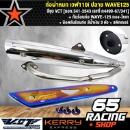 ท่อผ่า WAVE110i,เวฟ110i ปลาย WAVE125 สีชุบ VCT+ กันร้อน WAVE-125 ทอง-ไทเท + น๊อตกันร้อนท่อ สีน้ำเงิน 3 ตัว+ สติกเกอร์