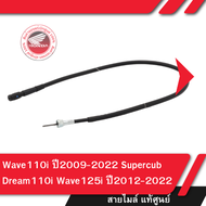 สายไมล์​ ของแท้ศูนย์​ เวฟ110i​ ดรีม110i เวฟ125i ปี2012-2019 wave125i supercub dream110i wave110i ทุกรุ่น อะไหล่มอไซ​ อะไหล่แท้​ อะไหล่แท้ฮอนด้า​