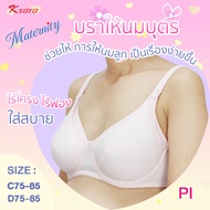 K-SARA Maternity Bra  บราให้นมบุตร ไม่มีโครงลวด  ไม่มีฟองน้ำ ปลดล็อคเต้าด้านหน้าสะดวกในการปั้มน้ำนม 