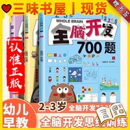【三味书屋丨正版现货】全脑开发训练册 700-1000题 幼儿童早教逻辑左右脑练习册 专为2-6岁儿童打造 幼儿全脑思维训练 益智早教  Children Whole Brain Early Lear