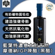 意大利 藍葉特濃陳醋 黑醋 250ml