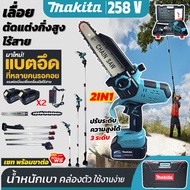 MAKITA เลื่อยโซ่แบตเตอรี่ไร้สาย เลื่อยไฟฟ้าแบต 258V เลื่อยโซ่แต่งกิ่งไม้ บาร์ 8 นิ้ว แถมฟรี!! แบต 2 ก้อนใหญ่ (Brushless Mortor) ตัดไม้ได้จริง ++มาพร้อมด้ามต่อยาว 3 เมตร (งาน AAA)