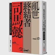 亂世終結者司馬懿：大陰謀家?國之柱石?真實歷史中的司馬懿! 作者：傅鵬,周一良,孫立群,李志民,柳春藩,楊希珍,楊曉東,楊耀坤,欒文潔,毛元佑,王廣仁,王曉毅,聶世軍,鄭欣,馬植傑