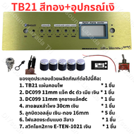 DIYsound แผ่นคอมโพสิต เพลทรุ่น ZK-TB21 GEM2.1 HT21 ไม่ย้าย ตรงรุ่น แบบใส่จอวัดแบต[5วอลุ่มเดิม.]ขนาดแ