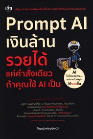 Prompt AI เงินล้าน รวยได้ แค่คำสั่งเดียว ถ้าคุณใช้ AI เป็น