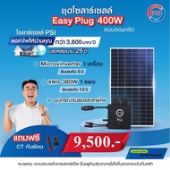 PSI Easy Plug (Micro Inverter) 380W ชุดโซล่าเซลล์พร้อมใช้ ง่ายแค่เสียบปลั๊ก เสียบปุ๊ป ประหยัดปั๊ป