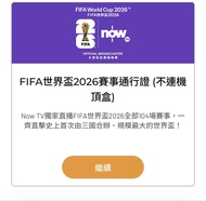 Now TV FIFA 世界盃2026 賽事通行證 (不連機頂盒)