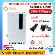 Solis Hybrid on/off grid 8kw Inverter ประกันศูนย์ไทย 5 ปี 8kw 1 เฟส รวม CT กันย้อน+ wifi ผ่านลิสการไ